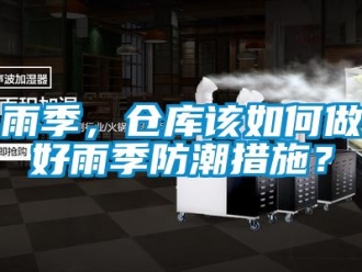 常見問題雨季，倉庫該如何做好雨季防潮措施？
