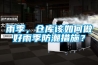雨季，倉庫該如何做好雨季防潮措施？