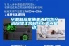 空調制冷室外機不啟動(空調除濕正常制冷外機不啟動)
