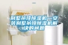 別墅吊頂除濕機—安裝別墅吊頂除濕機解決的問題