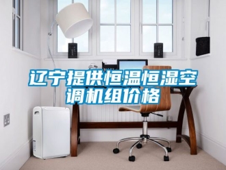 知識百科遼寧提供恒溫恒濕空調(diào)機組價格