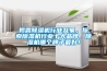 揭露除濕機行業亂象，探索除濕機行業十大品牌，除濕機哪個牌子最好！