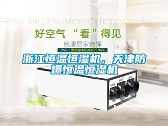 知識百科浙江恒溫恒濕機，天津防爆恒溫恒濕機