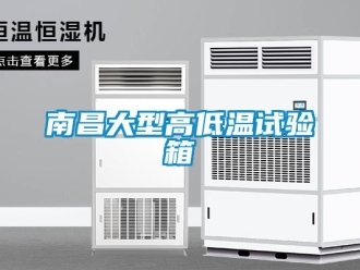 常見問題南昌大型高低溫試驗箱