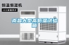 南昌大型高低溫試驗箱