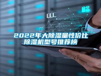 企業(yè)新聞2022年大除濕量性價比除濕機型號推薦榜