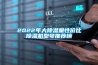 2022年大除濕量性價比除濕機型號推薦榜