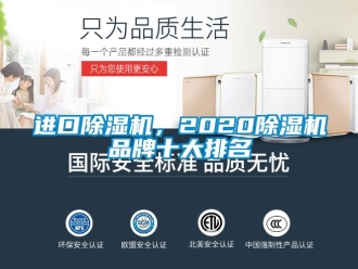 企業新聞進口除濕機，2020除濕機品牌十大排名