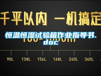 知識百科恒溫恒濕試驗箱作業(yè)指導(dǎo)書.doc