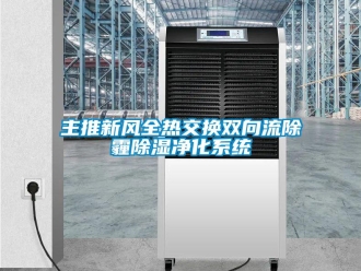 行業(yè)新聞主推新風(fēng)全熱交換雙向流除霾除濕凈化系統(tǒng)