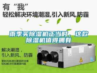 知識百科雨季買除濕機正當時，這款除濕機值得擁有