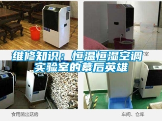 知識百科維修知識：恒溫恒濕空調 實驗室的幕后英雄