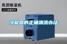 冷凝器的正確清洗辦法