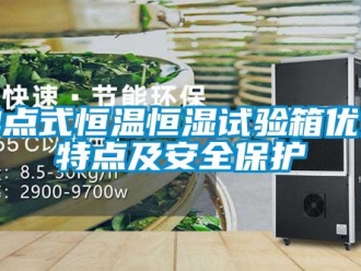 知識百科單點式恒溫恒濕試驗箱優勢特點及安全保護