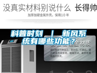 企業新聞科普時刻 ｜ 新風系統有哪些功能？