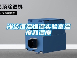知識百科淺談恒溫恒濕實驗室溫度和濕度