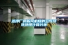 潔凈廠房新風(fēng)機組的空氣預(yù)熱處理計算分析