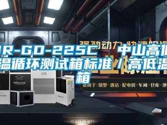 常見問題JR-GD-225C  中山高低溫循環測試箱標準／高低溫箱