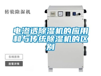 行業新聞電滲透除濕機的應用和與傳統除濕機的區別