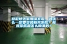 別墅地下室潮濕發霉，為什么一定要安裝新風系統？新風系統是怎么除濕的？