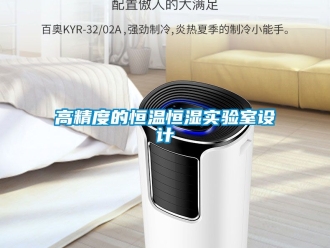 知識百科高精度的恒溫恒濕實驗室設計