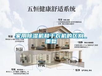 常見問題家用除濕機和干衣機的區別_重復