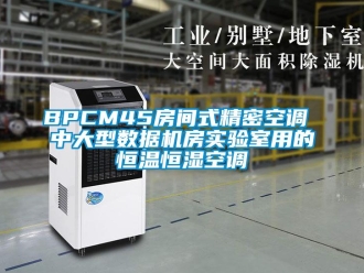 常見問題BPCM45房間式精密空調 中大型數據機房實驗室用的恒溫恒濕空調