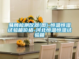 知識百科易騰檢測儀器(圖)-恒溫恒濕試驗箱價格-河北恒溫恒濕試驗箱