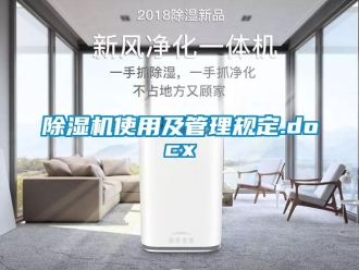 行業新聞除濕機使用及管理規定.docx