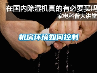 常見(jiàn)問(wèn)題機(jī)房環(huán)境如何控制