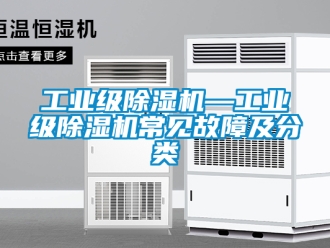 常見問題工業級除濕機—工業級除濕機常見故障及分類
