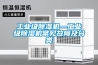 工業級除濕機—工業級除濕機常見故障及分類