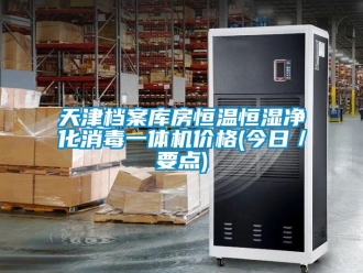 知識百科天津檔案庫房恒溫恒濕凈化消毒一體機價格(今日／要點)