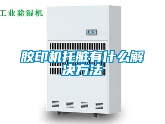 行業(yè)新聞膠印機托臟有什么解決方法