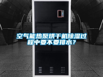 行業新聞空氣能熱泵烘干機除濕過程中要不要排水？
