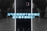 空氣能熱泵烘干機除濕過程中要不要排水？