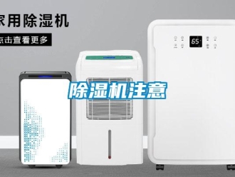 企業新聞除濕機注意