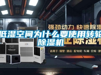 常見問題低濕空間為什么要使用轉輪除濕機