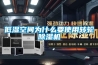 低濕空間為什么要使用轉(zhuǎn)輪除濕機(jī)