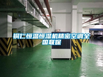 知識百科銅仁恒溫恒濕機精密空調全國聯保