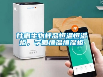知識百科甘肅生物樣品恒溫恒濕柜，字畫恒溫恒濕柜