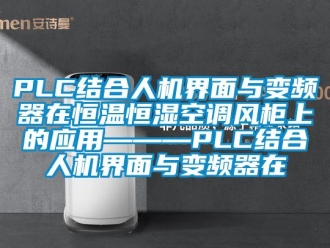 常見問題PLC結(jié)合人機(jī)界面與變頻器在恒溫恒濕空調(diào)風(fēng)柜上的應(yīng)用———PLC結(jié)合人機(jī)界面與變頻器在