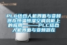 PLC結(jié)合人機(jī)界面與變頻器在恒溫恒濕空調(diào)風(fēng)柜上的應(yīng)用———PLC結(jié)合人機(jī)界面與變頻器在