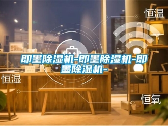 行業新聞即墨除濕機-即墨除濕機-即墨除濕機-