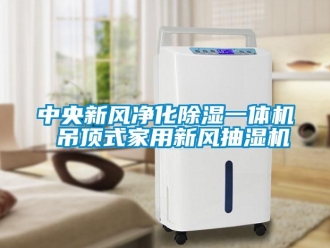 常見問題中央新風凈化除濕一體機 吊頂式家用新風抽濕機