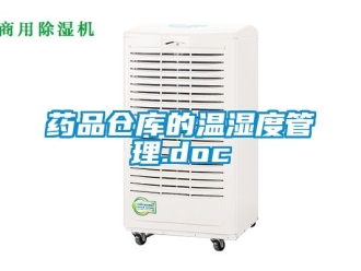 企業新聞藥品倉庫的溫濕度管理.doc