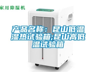 常見問題產品名稱：昆山低溫濕熱試驗箱;昆山高低溫試驗箱