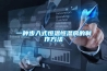 一種步入式恒溫恒濕房的制作方法