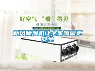 知識百科新風除濕機讓宅家隔離更安全