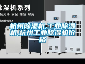 常見問題杭州除濕機,工業(yè)除濕機,杭州工業(yè)除濕機價格
